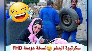 لما تجيب سكرتيرة للبنشر🤣شاهد النهاية🤣FHD 🤣