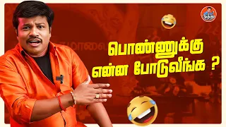பொண்ணுக்கு என்ன போடுவீங்க ?🤣 | Madurai Muthu Pattimandram | Madurai Muthu Alaparaigal