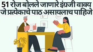 रोज वापरलेजाणारे इंग्रजी वाक्ये Daily used english sentences marathi