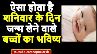 ऐसा होता है शनिवार के दिन जन्म लेने वाले बच्चों का भविष्य | Shanivar ke din janme bachche