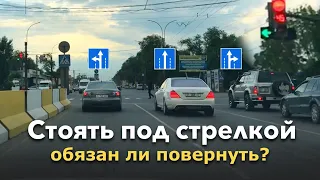 Стоять под стрелкой. Можно или нет?