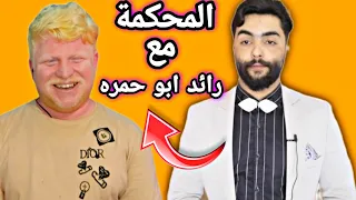 المحكمة|رائد ابو حمره ليش مايرجع للعراق وخلافه مع مشاهير التيك توك