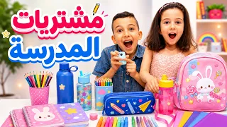 مشتريات فارس وفرح للمدرسة 2026 📚📒✏️🖍️