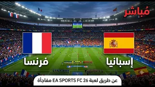 🔴الشوط الثانى مباراة ! فرنسا ضد إسبانيا بث مباشر نصف نهائي كأس العالم 🔥محاكاة واقعية EA Sports FC 26