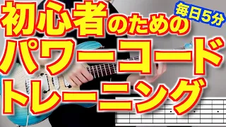 パワーコード弾きたい人のためだけの練習曲