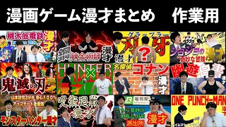 【公式】タイムマシーン3号 「漫画ゲーム漫才まとめ」作業用