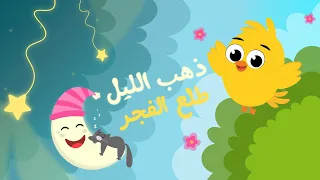 ذهب الليل طلع الفجر والعصفور صوصو | أجمل أغاني الأطفال القديمة برسوم جديدة