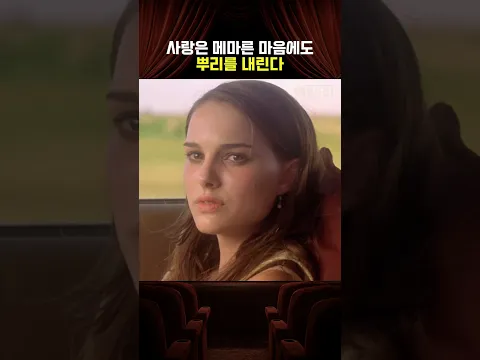 사랑은 메마른 마음에도 뿌리를 내린다