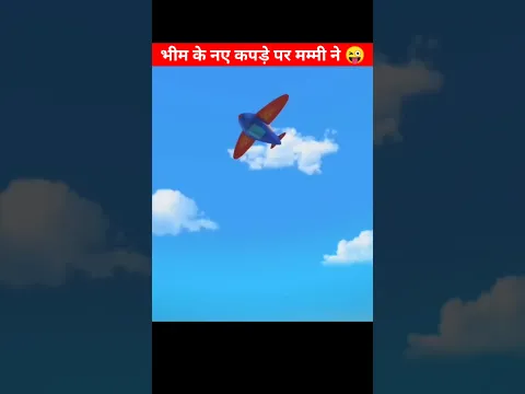 भीम के नए कपड़े पर मम्मी ने 🤩 Moral Story | #shorts #chhotabheem #animation #ytshorts #sajankfact
