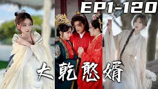 本是公司小員工的我，竟因爲談生意時醉酒發生意外，穿越成秦國長公子！這個和我現代經理長得壹樣的居然是公主？既然回了古代潇灑壹次，江山美人那我是全都要的！《大乾憨婿》第1~120集 #盛世短剧
