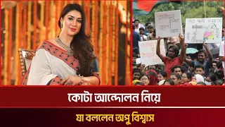 কোটা আন্দোলন নিয়ে যা বললেন অপু বিশ্বাস | quota andolon | Nondito Tv |