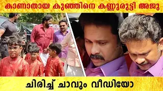 കാണാതായ കുഞ്ഞിനെ കണ്ണുരുട്ടി Aju Varghese | Visakh Subrahmaniam Wedding | *Celebrity