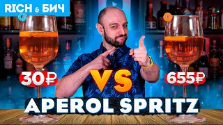 Дорого vs Дёшево — APEROL SPRITZ / Апероль Шприц