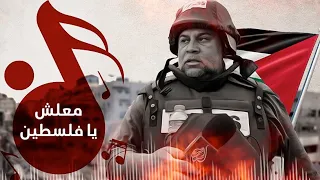 معلش - فلسطيني كليب