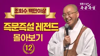 조회수 백만이상 즉문즉설 레전드 몰아보기 #12