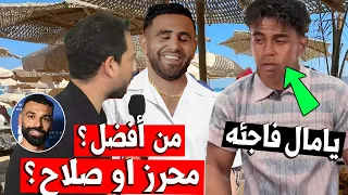 رياض محرز او محمد صلاح ؟ لامين يامال يفاجئ الصحفي برد غير متوقع عن ابن الجزائر لاعب الأهلي السعودي !