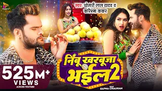 #Video - #Khesari Lal Yadav | निम्बू खरबूजा भईल 2 | #Karishma Kakkar | Sapna Chauhan | Bhojpuri Song