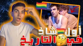 اول شاذ في التاريخ 🏳️‍🌈🔞 بداية العلاقات المحرمه بين الرجال ‼️