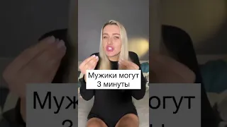 мужчины могут 3 минуты