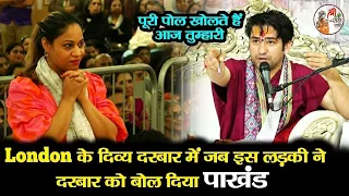 London के दिव्य दरबार में जब इस लड़की ने दरबार को बोल दिया पाखण्ड ~ Bageshwar Dham Sarkar | पोल खुल..