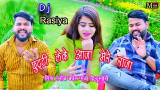 छुट्टी लेके आजा मेरे राजा//(सर्दियों का सुपरहिट रसिया) मनोज बघेल राजा हिंदुस्तानी की आवाज में#manoj_