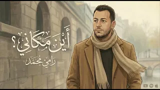 أين مكاني؟ | رامي محمد – Ramy Mohamed | Ayna Makani (Official Music Video)