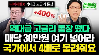 "5060대 당장 신청해라" 나이제한 없는 역대급 고금리 통장 떴다. 3월 안에 무조건 만드세요. 매달 10만원씩만 넣어도 무조건 목돈 됩니다 #돈쭐남 #김경필
