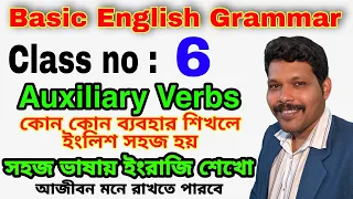Spoken English Basic Class No 14 , Auxiliary verbs কিভাবে ব্যবহার করা হয় #speng14