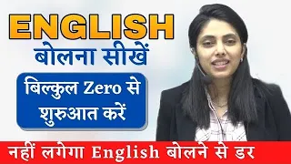 English बोलना सीखें एकदम ZERO से। English Speaking Practice | Conversation