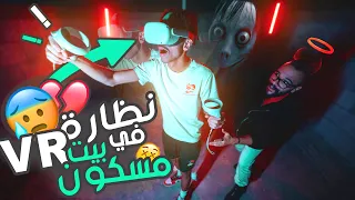 خليتهم يجربون العاب رعب بنظارة الواقع الافتراضي - في بيت مسكون 🚫😱 !!