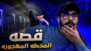 قصـةة ||  المحطة المهجورة