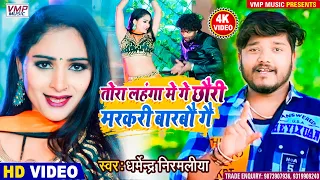 #Dharmendra Nirmaliya 4K Video Song 2022|| तोरा लहंगा में गे छौरी मरकरी बारबो गे  | Maithili Video
