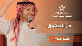 أحمد علوي | فز الخفوق