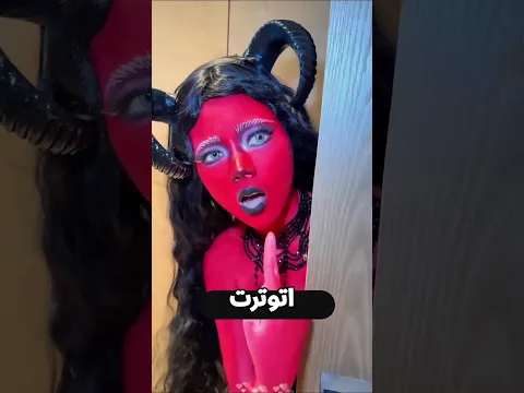 البنت استخبت في الحمام بسبب الميكب 😳