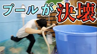 決壊したプールの掃除バトル2021【ヤバイ】