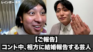 【ご報告】コント中、相方に結婚報告する芸人
