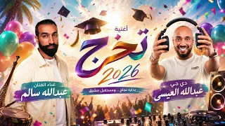 اغنيه تخرج عبدالله سالم و دي جي عبدالله العيسى ٢٠٢٦