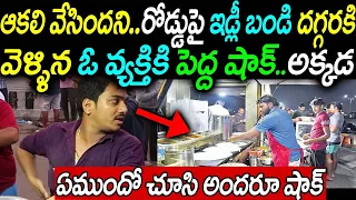 ఆకలి వేసిందని రోడ్డు పై ఇడ్లీ బండి దగ్గరకి వెళ్ళిన వ్యక్తికి పెద్ద షాక్.అక్కడ ఏముందో చూసి అందరూ షాక్