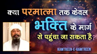 क्या परमात्मा तक केवल भक्ति के माध्यम से पहुंचा जा सकता है?