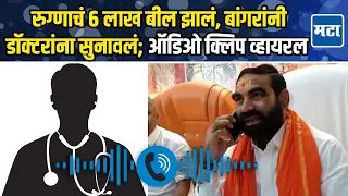 Santosh Bangar Viral Audio Clip : डेंग्यू रुग्णाचं 6 लाख बील झालं, संतोष बांगर डॉक्टारांवर संतापले