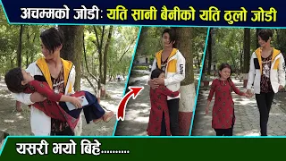 अचम्मको जोडी: यति सानी बैनीको बिहे यति ठुलो मान्छेसँग भयो