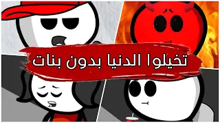 لو الدنيا بدون بنات والرجال اذكى من النساء 😂😌