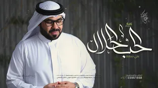 زفة الحب الحلال | علي حمادة 2022