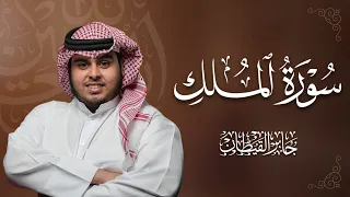 سورة الملك كامله || القارىء جابر القيطان || السورة المنجيه من عذاب القبر 🖤