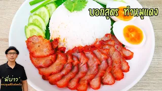 บอกสูตรทำหมูแดง สูตรนี้ ได้เนื้อหมูแดงที่ฉ่ำนุ่ม ไม่แข็งกระด้าง