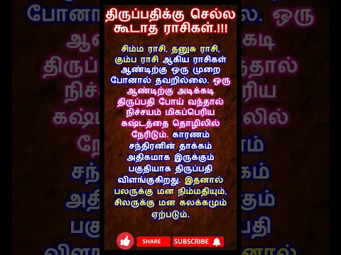 திருப்பதிக்கு செல்ல கூடாத ராசிகள்.!! #shorts # ஆன்மீகம் #anmeegam  #திருப்பதி #ஆன்மீகதகவல்கள்