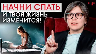 Твой УСПЕХ напрямую зависит от ЭТОГО! / Как правильно и качественно спать?