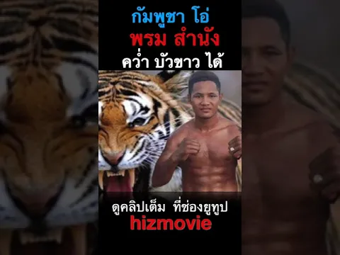 กัมพูชา โอ่ พรม สำนัง คว่ำ บัวขาว ได้