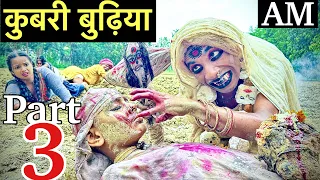 कुबरी बुढ़िया (part-3) बिछरल बेटा के माँ से मिलन  #maithili_comedy_dhorba #chunalal