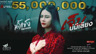 เจ็บบ่มีเสียง아프지만 소리 없이 -  น้ำแข็ง ทิพวรรณ「Official MV」